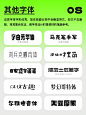 我的电脑里没有一个烂字体——100个字体合集篇。书法宋体卡通隶书圆体英文数字_ZMD卓沐设计- (8)