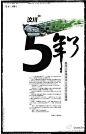 【12日之最佳设计】晶报的汶川五年特刊。用书法的标题结合汶川的影像很到位，特别是最上面的一撇墨。——“汶川五年了” ​​​​