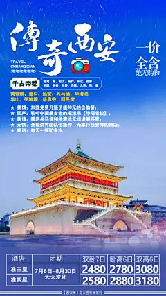 传奇西安旅游海报--源文件下载