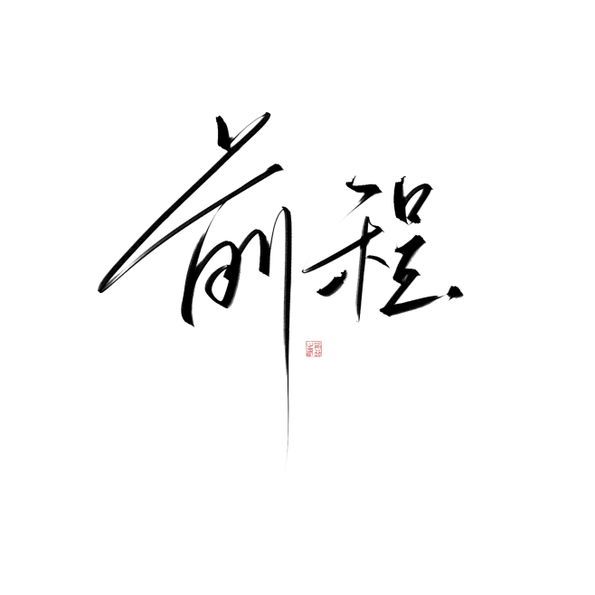前程/字素免扣png @月逐舟行a 关注...