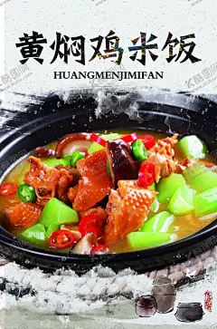 黄焖鸡米饭灯箱片 【酷图网】黄焖鸡米饭,灯箱片,砂锅,海报,传单