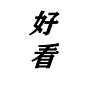 好看