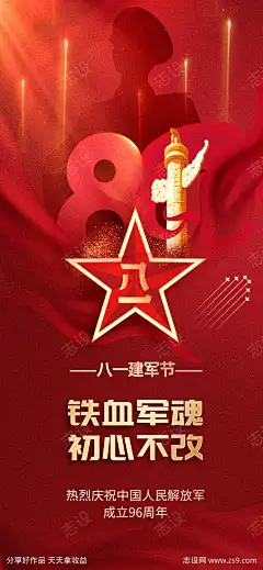 创意红色简约建军96周年八一建军节海报_源文件下载_PSD格式_1125X2436像素-96周年,八一,建军节,海报,节日-作品编号:2024071917279216-志设-zs9.com