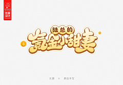 光源酱采集到光源● 原创字体设计