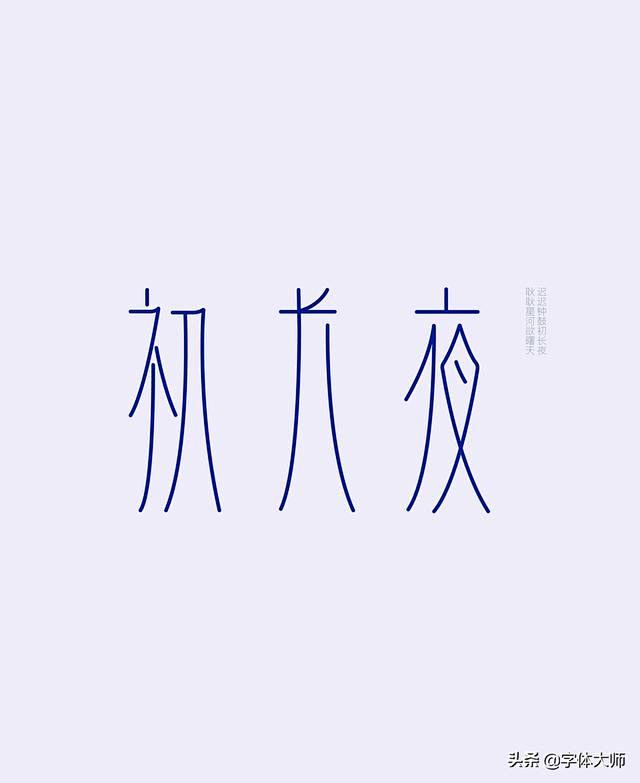 16款中文字体设计作品分享[闇设米田整理