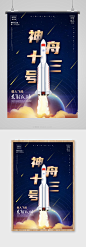 神舟十三号发射成功海报-众图网