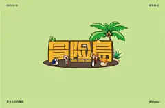 字体帮1690篇:​​  “冒”字开头的词语   明日命题:“岛”字开头的词语 : 字体帮每日一字