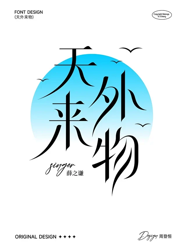 字体设计&天外来物图片_字体设计图片素材-花瓣网