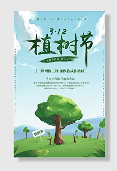 爱护环境植树节海报