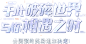 《双生视界》预约页——B站十周年特别联动