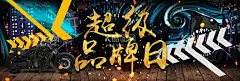 超级品牌日  - 源文件下载【酷图网】超级品牌日,品牌日,品牌升级,超级大牌,大牌日,品牌联盟海报,建材品牌联盟,家居品牌联盟,家电品牌联盟,商场品牌联盟,品牌联盟单页,品牌促销,品牌特卖,品牌团购,开业,重装开业,品牌升级啦,大品牌,大优惠,品牌展板,品牌吊旗,展架,品牌展架,品牌海报,信赖品牌,好品牌,品牌活动,