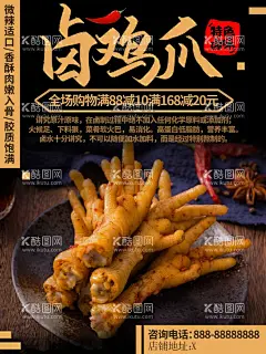 卤鸡爪  - 源文件下载【酷图网】鸡爪,麻辣鸡爪,卤味鸡爪,泡鸡爪,泡椒凤爪,鸡爪子,网红鸡爪,网红凤爪,鸡爪海报,凤爪海报,无骨鸡爪,酱油鸡爪,泡椒凤爪灯箱,柠檬凤爪,泡椒凤爪宣传,无骨凤爪,泡椒凤爪画册,野山椒凤爪,柠檬凤爪展板,鸡爪展展,鸡爪灯箱,吃货,酸辣凤爪,柠檬鸡爪,泡椒鸡爪,盐焗鸡爪,卤鸡爪,酱鸡爪,鸡爪美食