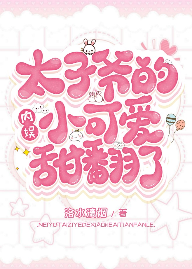 太子爷的小可爱甜翻了/Q版/糯米制作
花...