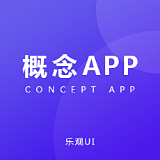 乐观UI采集到概念APP