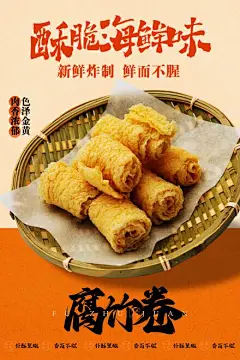 腐竹卷美食促销活动海报