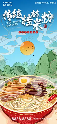 手绘美食传统桂林米粉海报 【酷图网】海报,手绘,美食,桂林,米粉,插画,