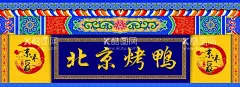 北京烤鸭  - 源文件下载【酷图网】北京烤鸭,烤鸭,北京,宫殿,中式,房檐,炫彩