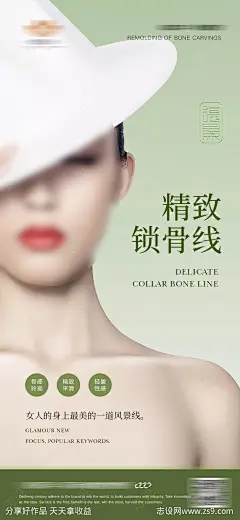 锁骨塑形海报-源文件-志设网-zs9.com