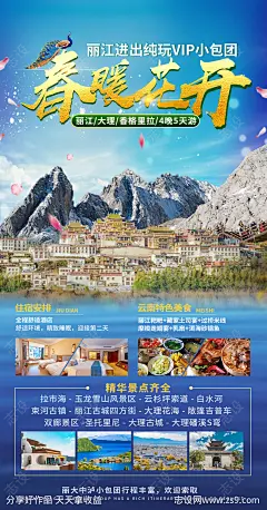 春暖花开丽江旅游海报-源文件-志设网-zs9.com