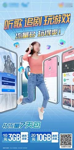 流量包刷屏海报-源文件-采灵感-cailinggan.com