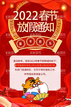 红色喜庆剪纸风春节放假通知海报  - 源文件下载【酷图网】放假通知,红色中国风,国潮虎年大吉,2022展板,企业展板,活动展板,简约风年会,虎年,虎年元旦,海报,新年海报,元旦海报,元旦快乐,新年快乐,虎,2022,新年,福,过年,春联,老虎,虎年大吉,年会展板,红色展板,新年展板,