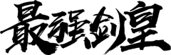 好了退下吧采集到字体
