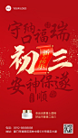 春节初三节日祝福产品展示手机海报套系