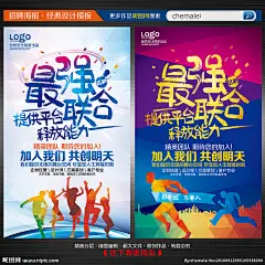 招聘 海报 招聘海报 最强联合 高薪招聘 招聘广告 招聘展架 招聘宣传单 招聘展板 招聘易拉宝 招聘微信 招聘微海报 招聘会 招聘简章 公司招聘 企业招聘 夜场招聘 招聘传单 商场招聘 人才招聘 招聘素材 合伙人 寻找合伙人 招聘DM 招聘启事 创意招聘 校园招聘 招聘会海报 聘 诚聘精英 酒吧招聘 招聘 设计 广告设计 广告设计 300DPI PSD