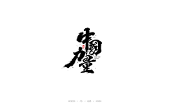 番茄西红柿炒鸡采集到字体