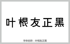 LT10631706采集到叶根友字体下载