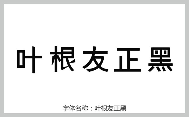 叶根友正黑字体 pop字体 字体大全 叶...