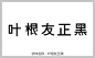 叶根友正黑字体 pop字体 字体大全 叶根友正黑 草书字体 手写字体 在线字体 中文字体 字体库 免费 叶根友字体 字体设计网 行书字体 字体安装 艺术字体在线生成 设计 书法字体 艺术字体 