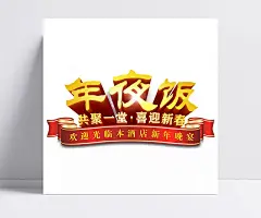 年夜饭预订艺术字装饰图|年夜饭预订,过年,艺术字体,新年晚宴,火爆预定,宣传海报,装饰,宣传