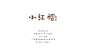 新番小红帽