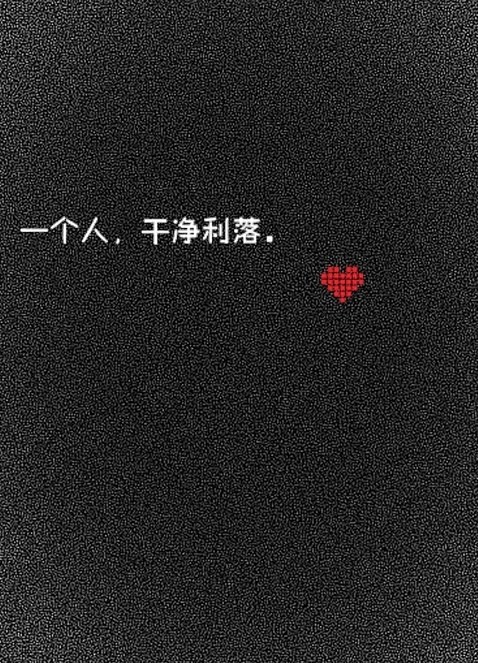 自扰  从飘呀飘耶转采于2016-07-14 16:44:11光棍文字控自扰  同采自