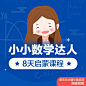 小小数学达人8天启蒙课程_正方形@2x