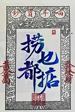 广州永庆坊 喵手绘春 喵手宝钞 捞乜都掂
