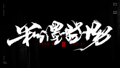 5cdN8Ddt采集到毛笔字