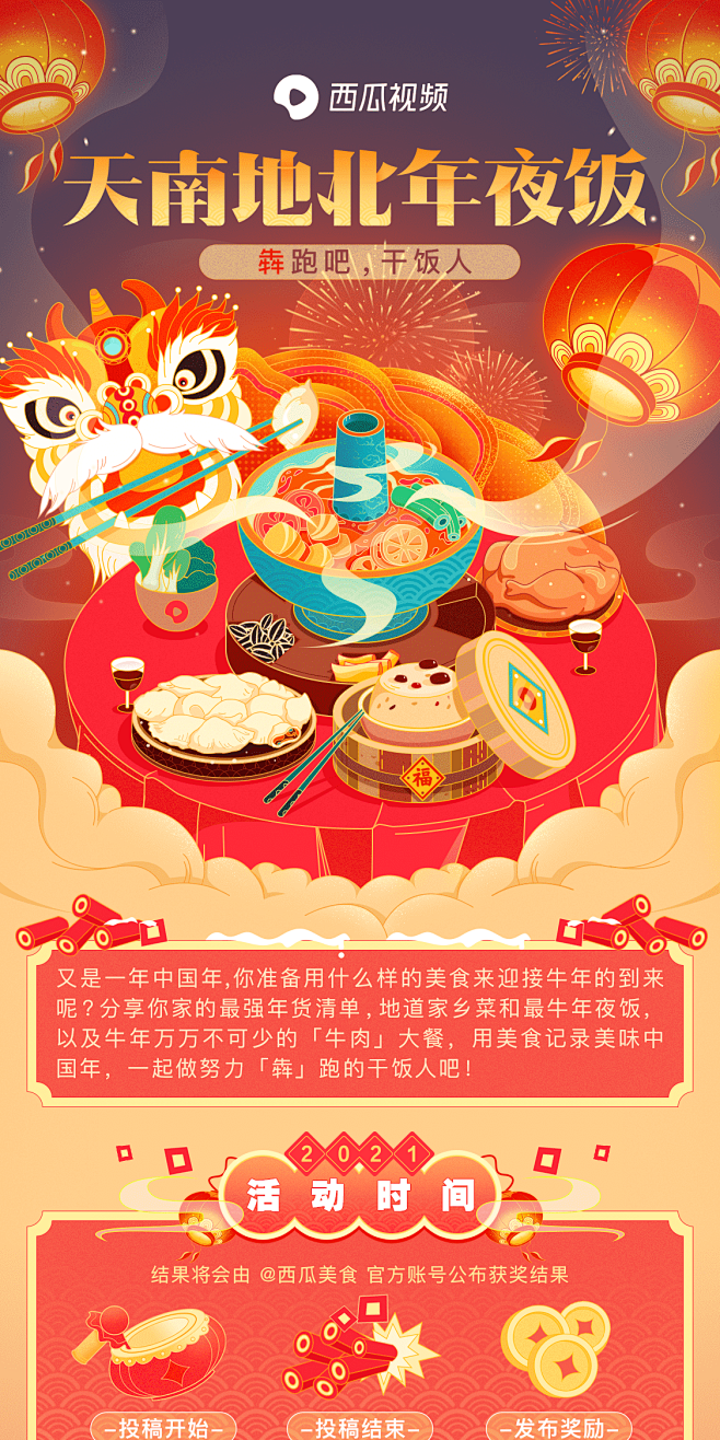 天南地北年夜饭