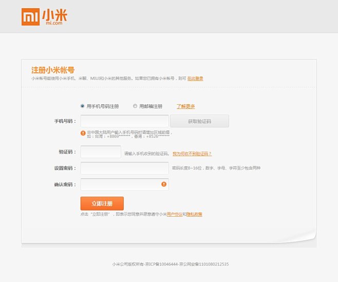 小米-注册 页面 UI 界面设计