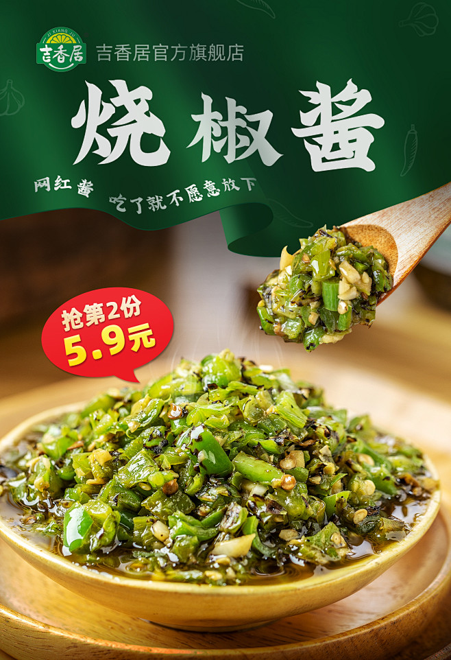 美食烧椒酱新品钻展图