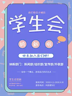 学校学生社团学生会招新宣传海报
