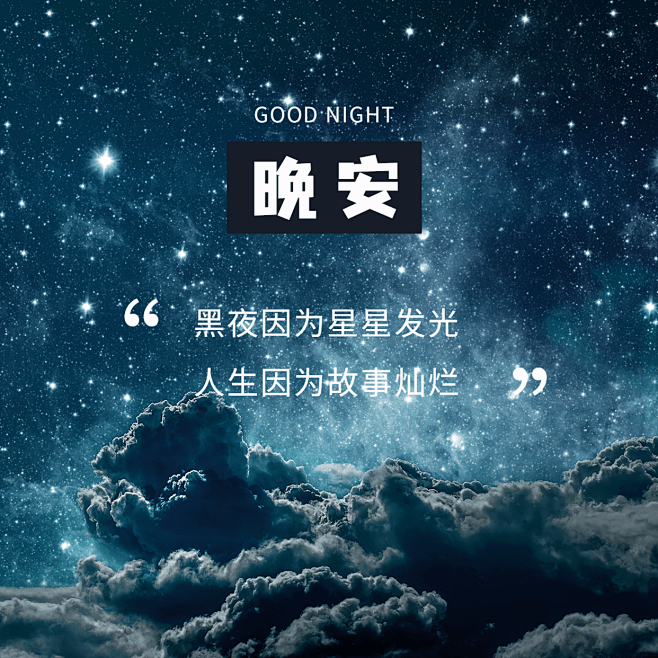 晚安心语简约唯美方形海报