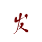 #发#迟酒自写#字素##关注可商用##勿编辑此段文字#