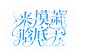 校园字效效果