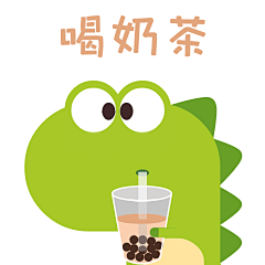 喝奶茶