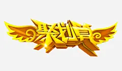 聚划算高清素材 平面电商 创意素材 png素材