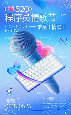 520情歌节活动海报