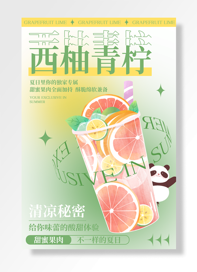 西柚青柠清凉秘密给你味蕾酸甜体验甜蜜果肉...