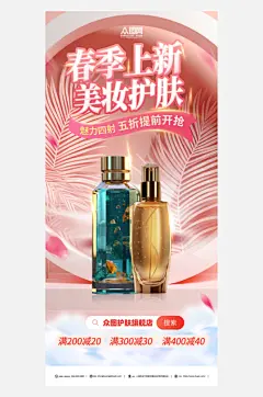 春季上新美妆护肤品海报